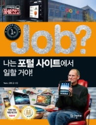 Job? 나는 포털 사이트에서 일할 거야! (미래탐험 꿈발전소) [반양장]